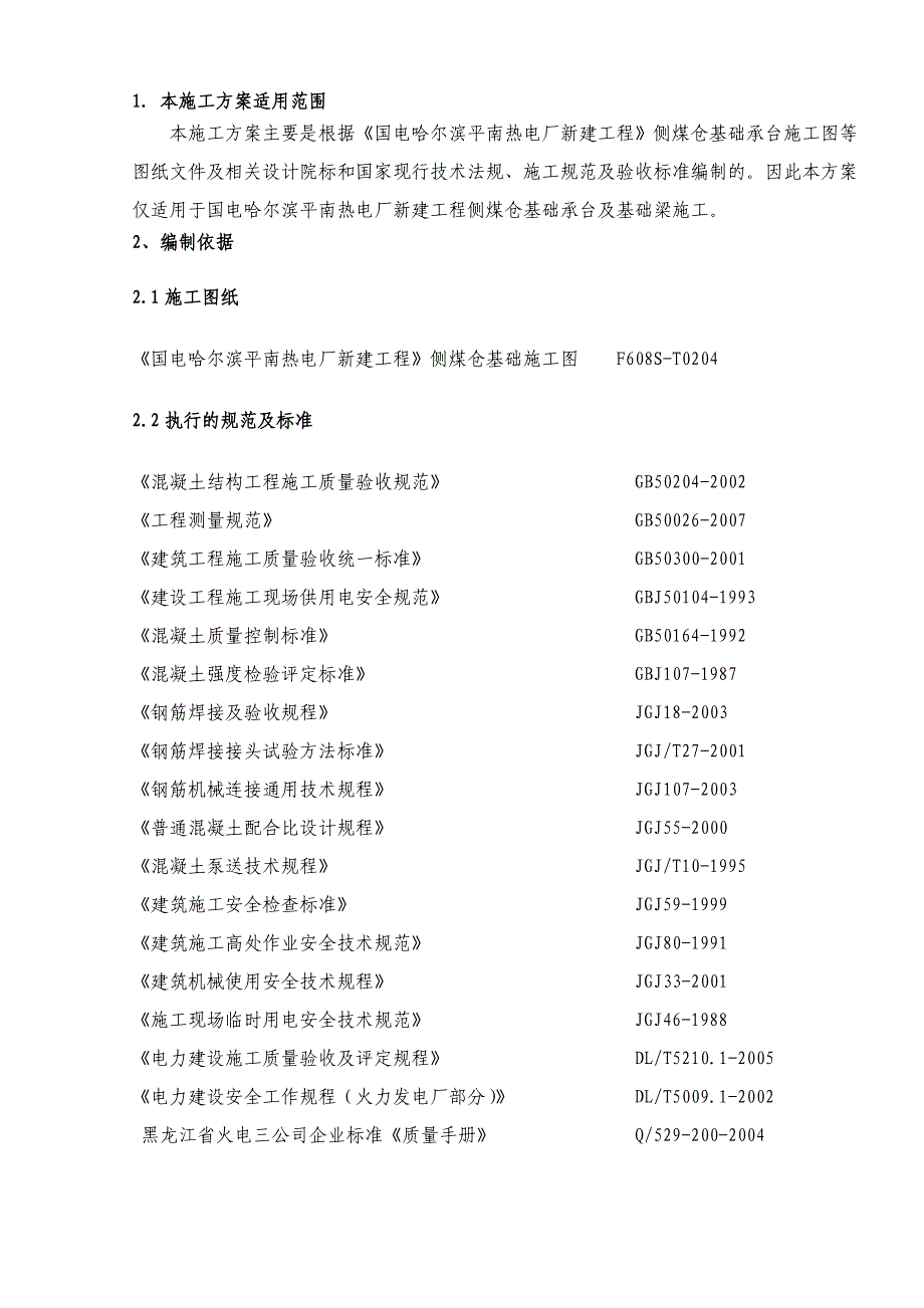 煤仓基础施工方案#黑龙江#管桩基础.doc_第3页