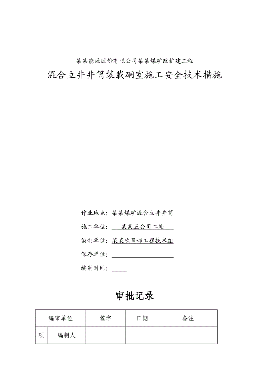 煤矿改扩建工程混合立井井筒装载硐室施工安全技术措施.doc_第1页