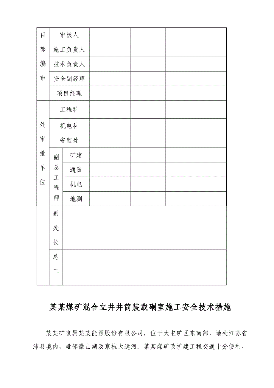 煤矿改扩建工程混合立井井筒装载硐室施工安全技术措施.doc_第2页