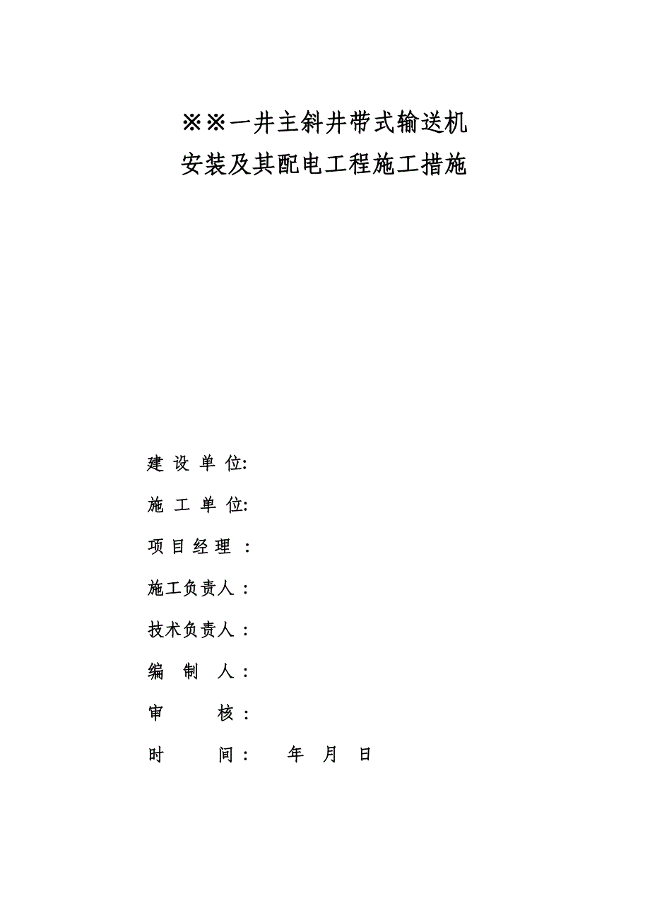 煤矿主斜井带式输送机安装施工组织设计.doc_第1页