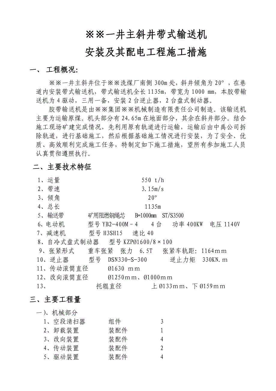 煤矿主斜井带式输送机安装施工组织设计.doc_第2页