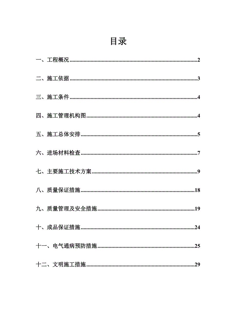 牡丹江铁路货物出棚户区改造工程B2楼电力施工组织设计.doc_第1页