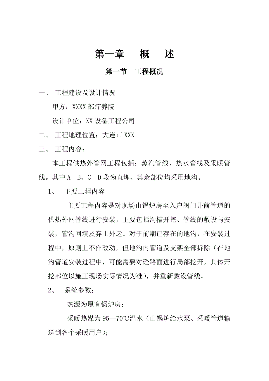 疗养院供热采暖改造工程施工组织设计.doc_第3页