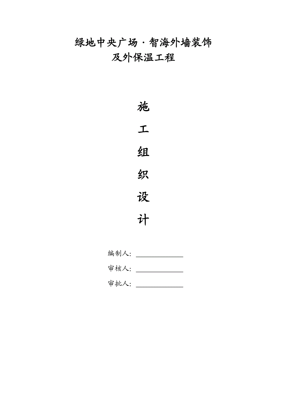 绿地中央广场智海外墙装饰及外保温工程施工组织设计.doc_第1页