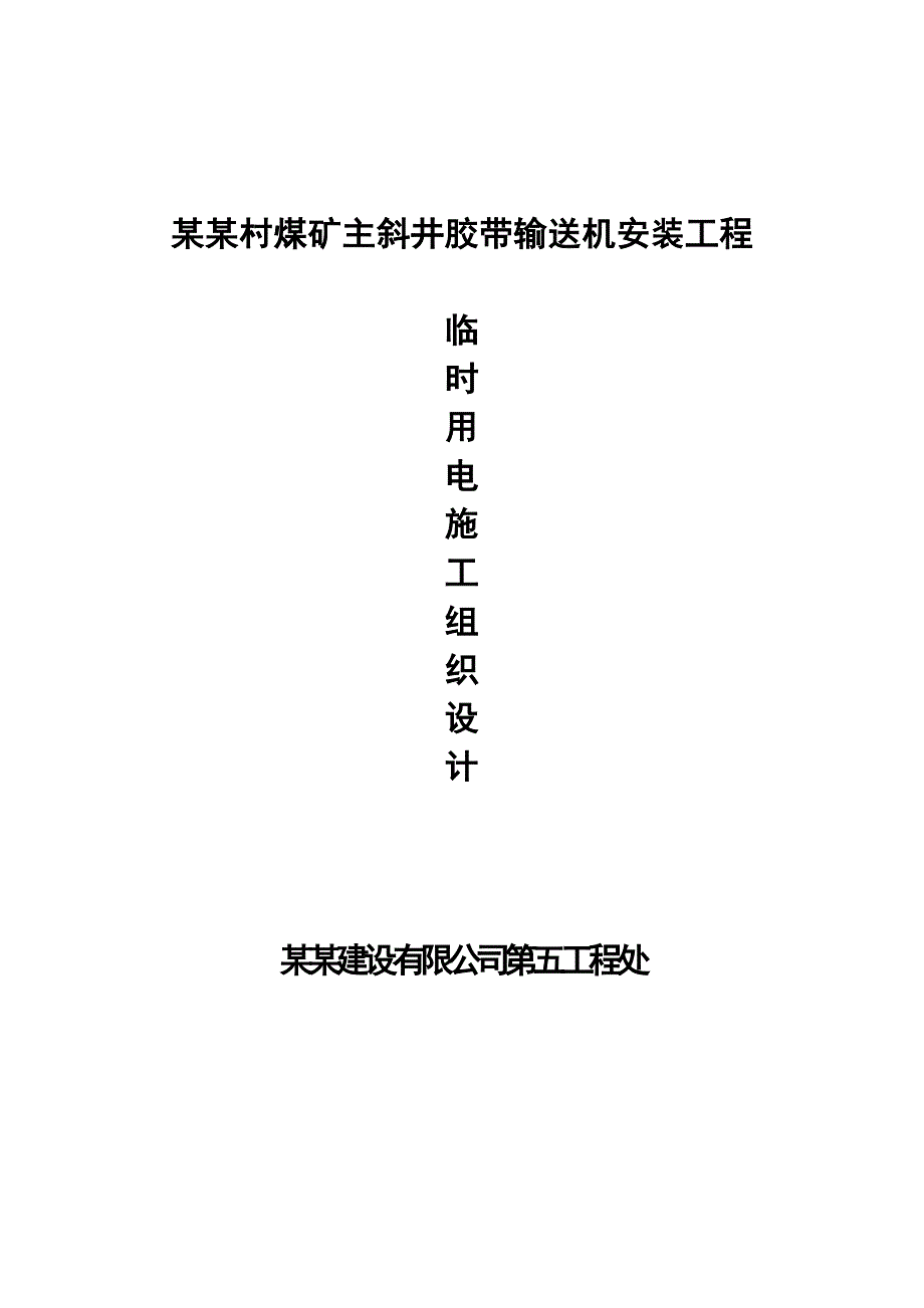 煤矿主斜井胶带输送机安装工程临时用电施工组织设计.doc_第1页