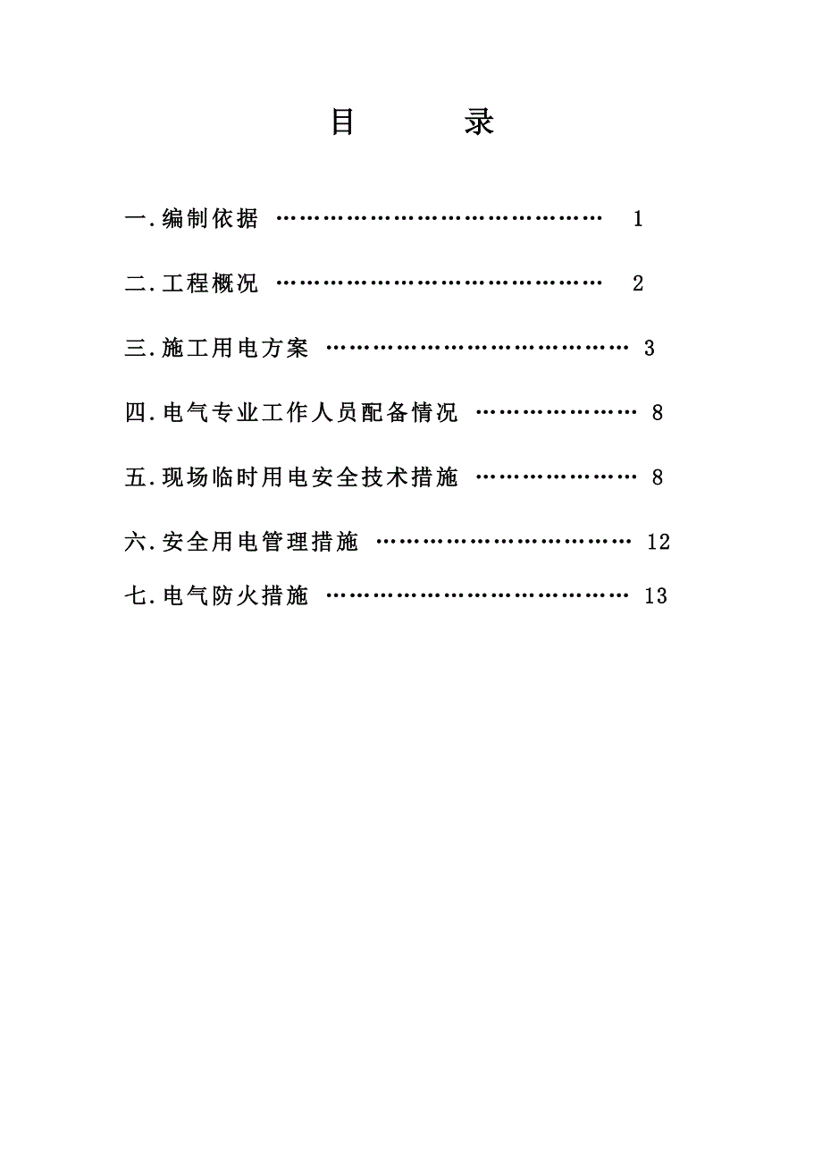 煤矿主斜井胶带输送机安装工程临时用电施工组织设计.doc_第2页