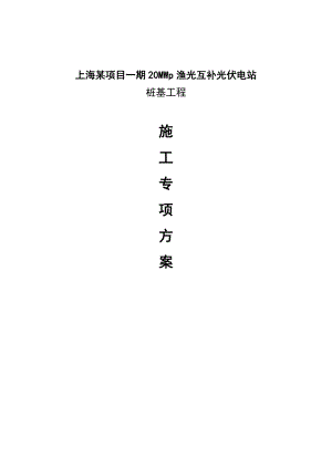 某项目一期20MWp渔光互补光伏发电项目桩基工程施工专项申报材料.doc