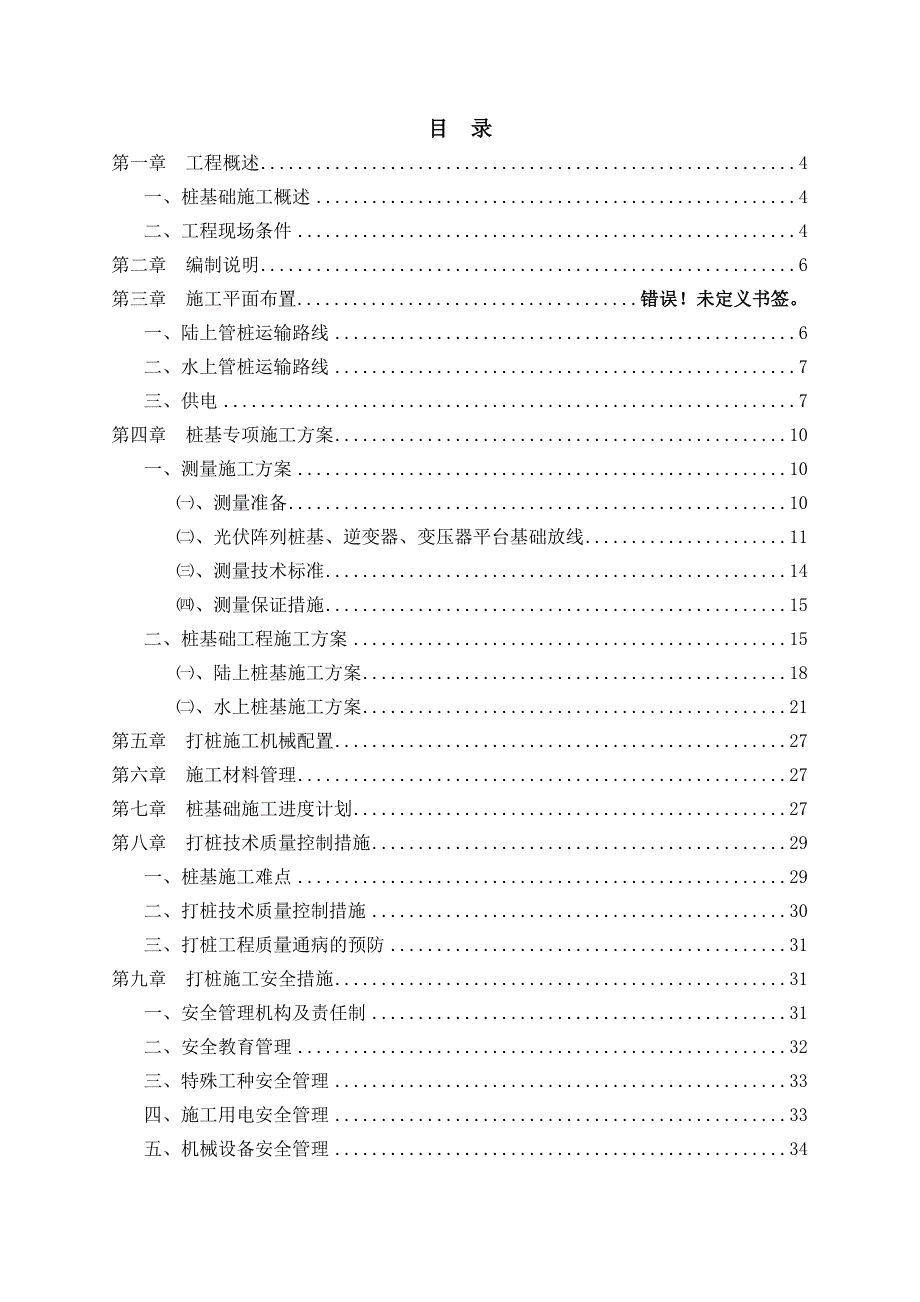 某项目一期20MWp渔光互补光伏发电项目桩基工程施工专项申报材料.doc_第2页