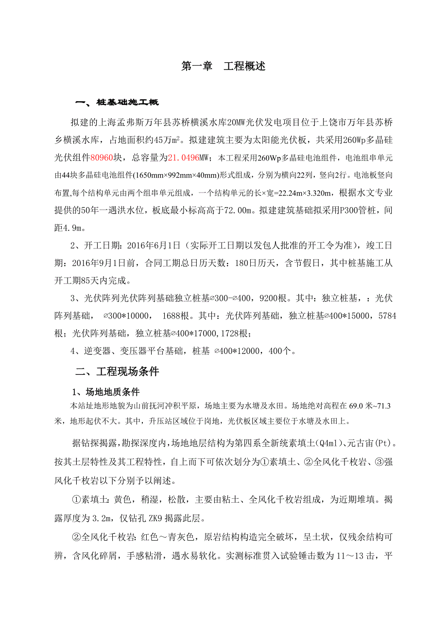 某项目一期20MWp渔光互补光伏发电项目桩基工程施工专项申报材料.doc_第3页