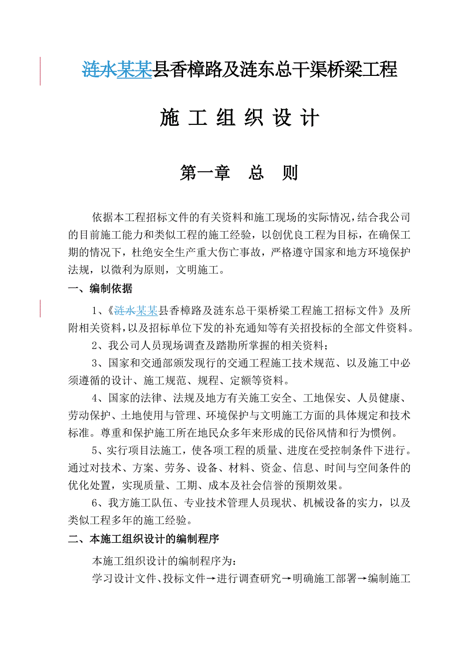 涟水县香樟路及涟东总干渠桥梁工程施工组织设计.doc_第2页