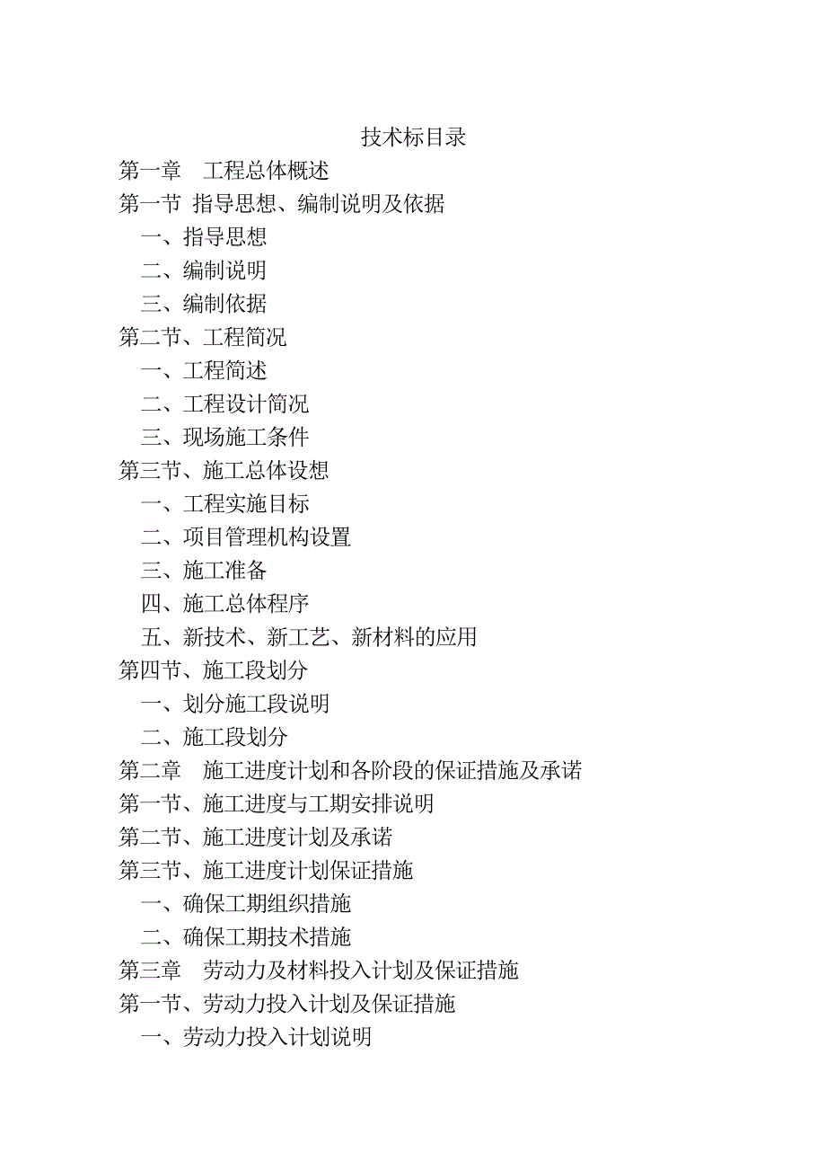 某高新技术开发区渠道护坡工程施工组织设计.doc_第1页