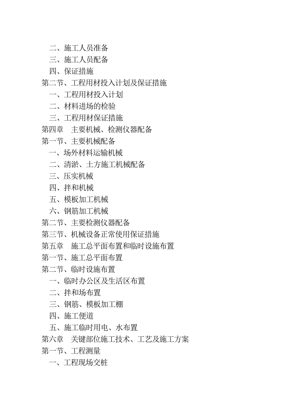 某高新技术开发区渠道护坡工程施工组织设计.doc_第2页