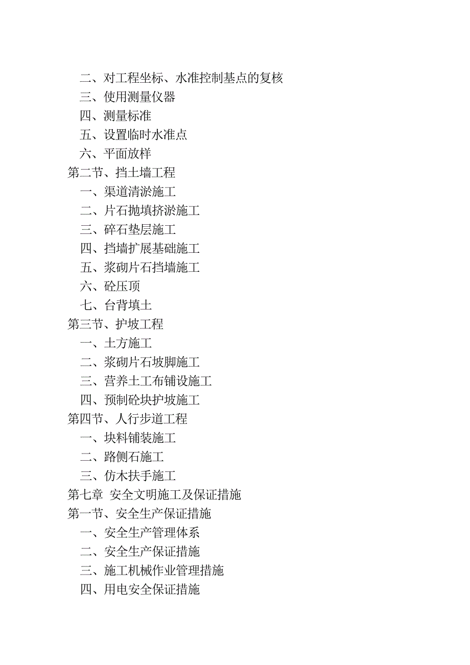 某高新技术开发区渠道护坡工程施工组织设计.doc_第3页