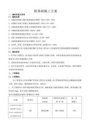 煤矿棚户区改造工程建设项目北岸新城第五标段桩基础工程施工方案.doc