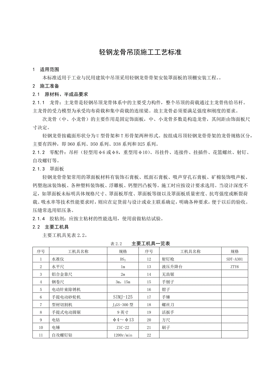 民用建筑轻钢龙骨吊顶施工工艺1.doc_第1页