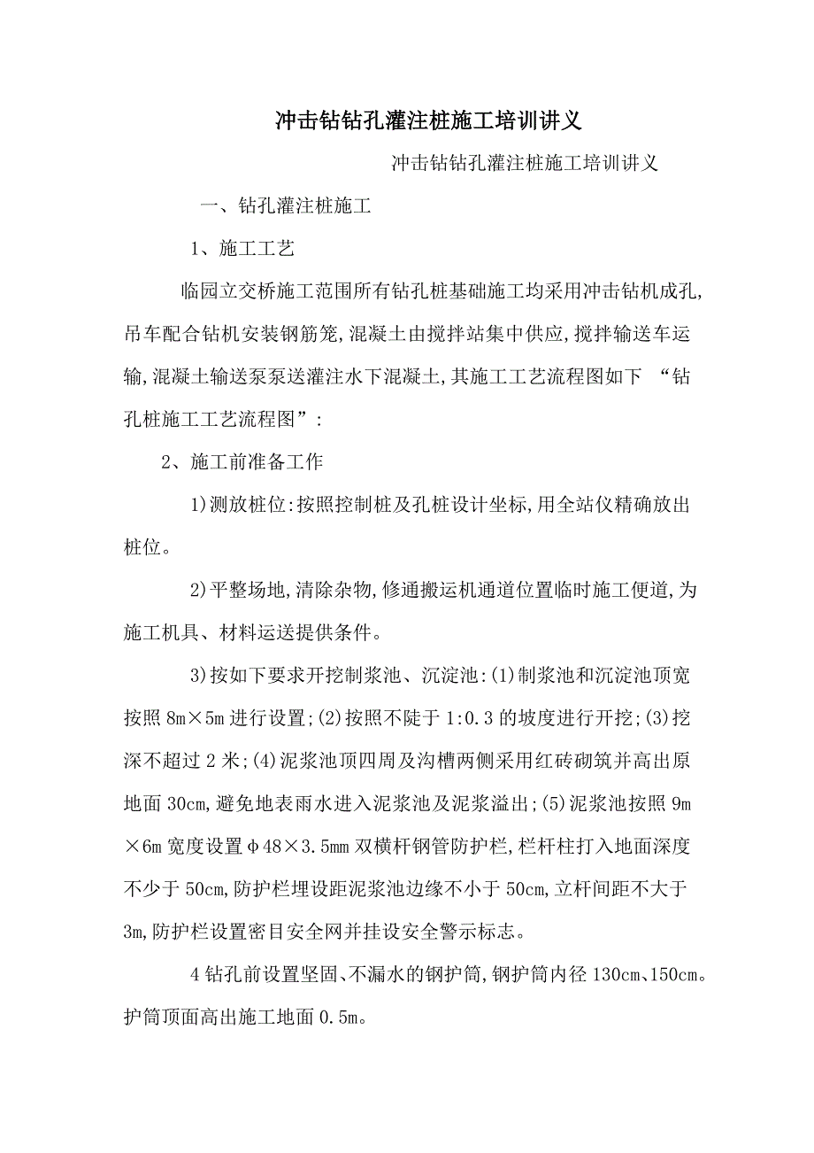 立交桥工程冲击钻钻孔灌注桩施工工艺.doc_第1页