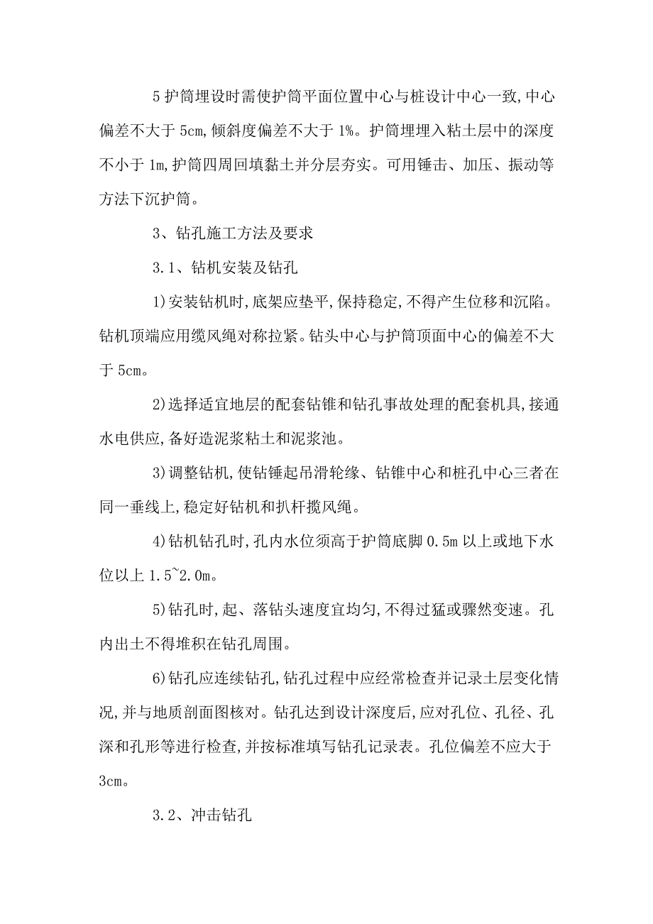 立交桥工程冲击钻钻孔灌注桩施工工艺.doc_第2页