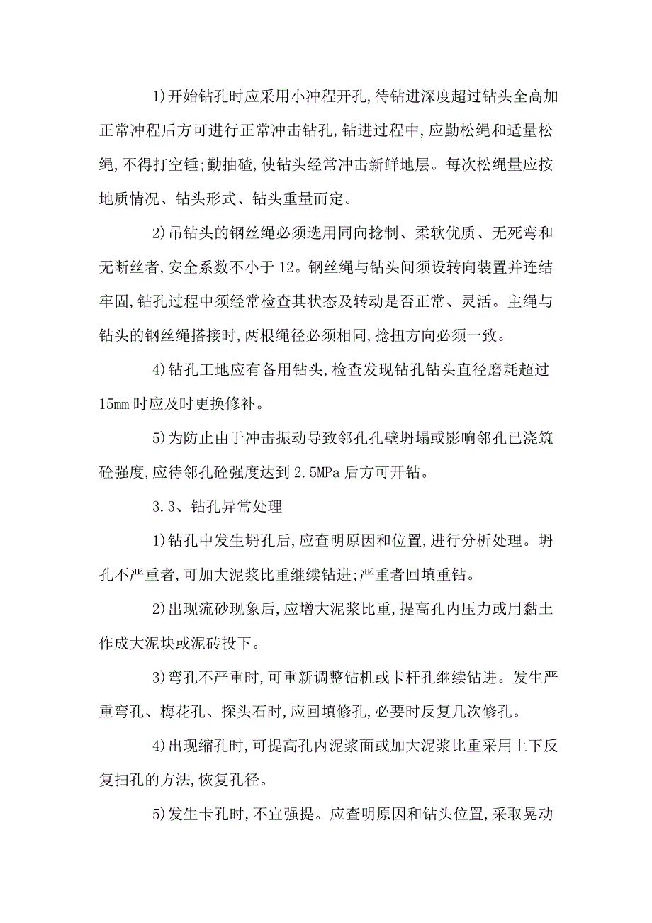 立交桥工程冲击钻钻孔灌注桩施工工艺.doc_第3页