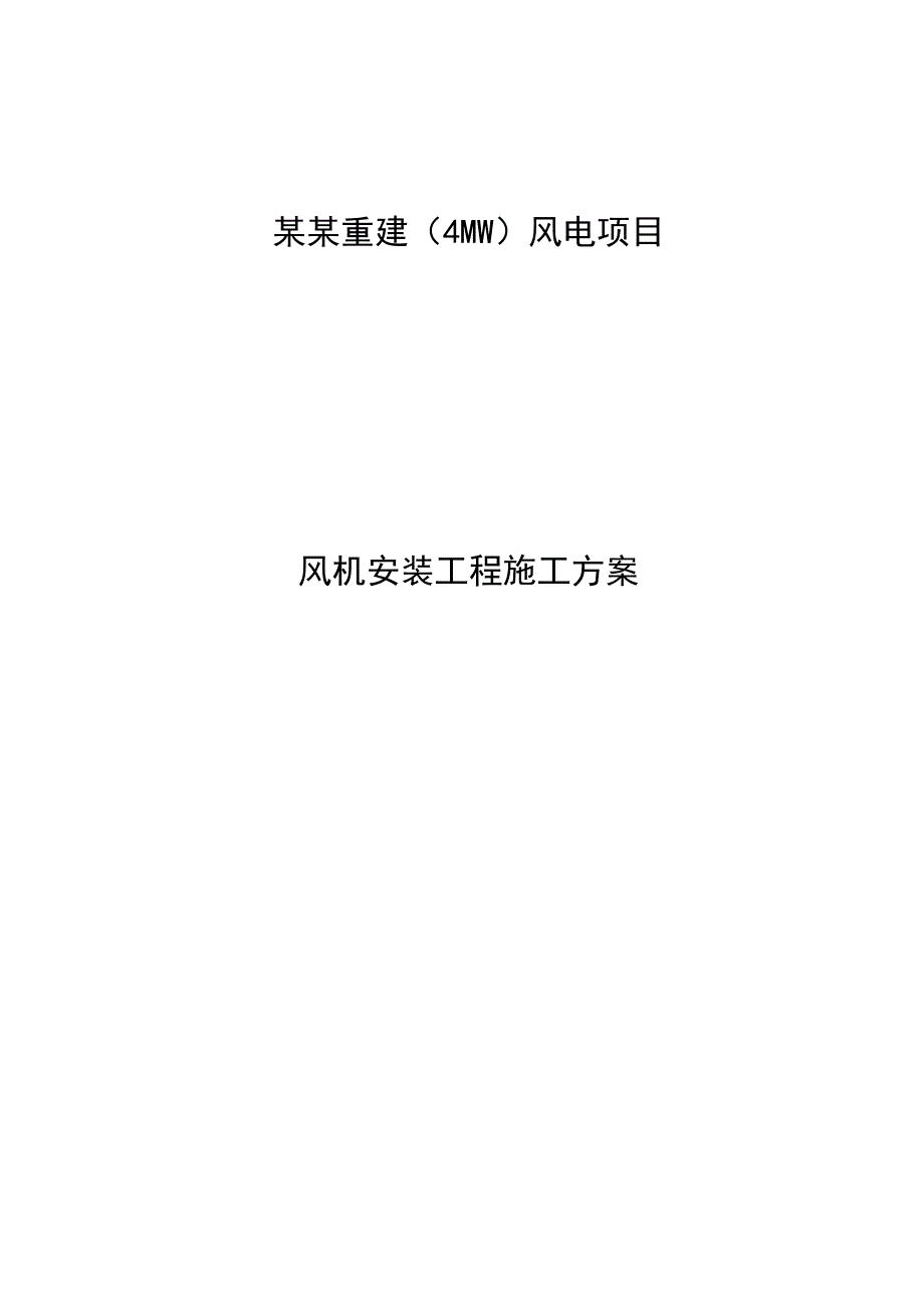 某风机安装工程施工方案（含示意图） .doc_第1页