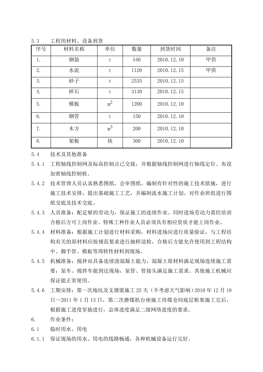 磨煤机基础施工作业指导书.doc_第3页