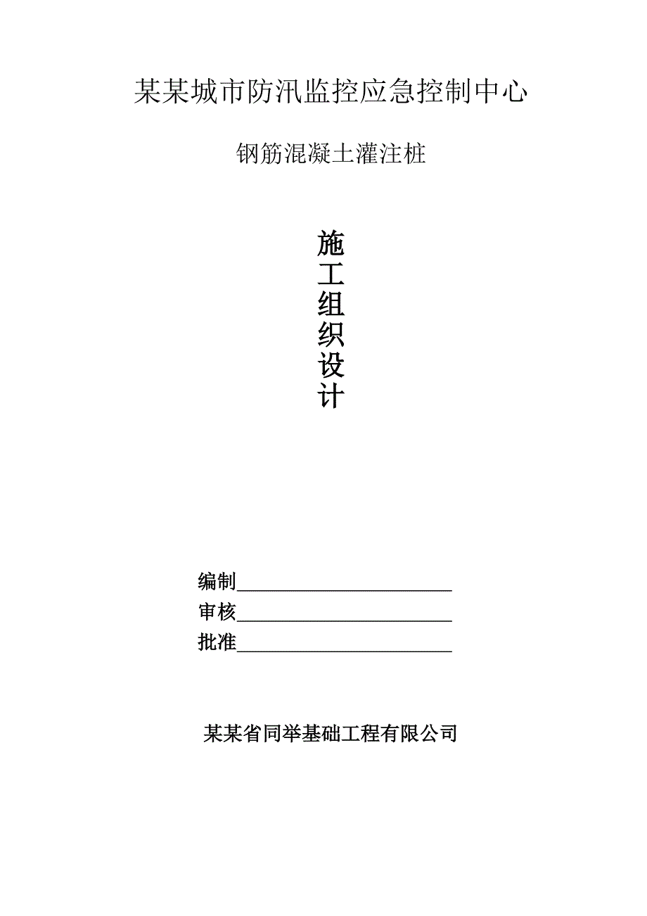 洛阳市防汛监控应急控制中心施工方案.doc_第1页