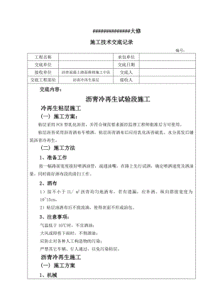 沥青混凝土路面沥青冷再生试验段施工技术交底.doc