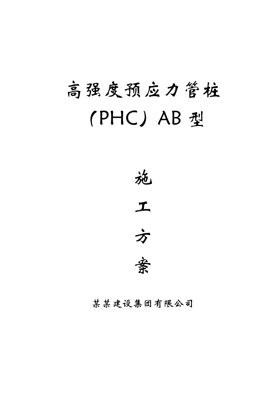 梅沙幼儿园管桩施工方案.doc_第1页