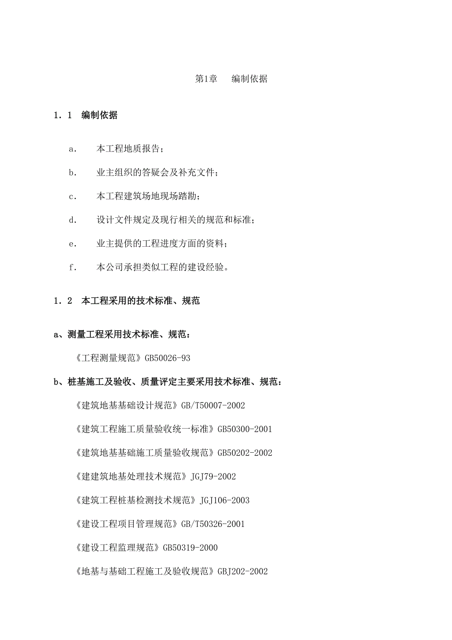 梅沙幼儿园管桩施工方案.doc_第3页