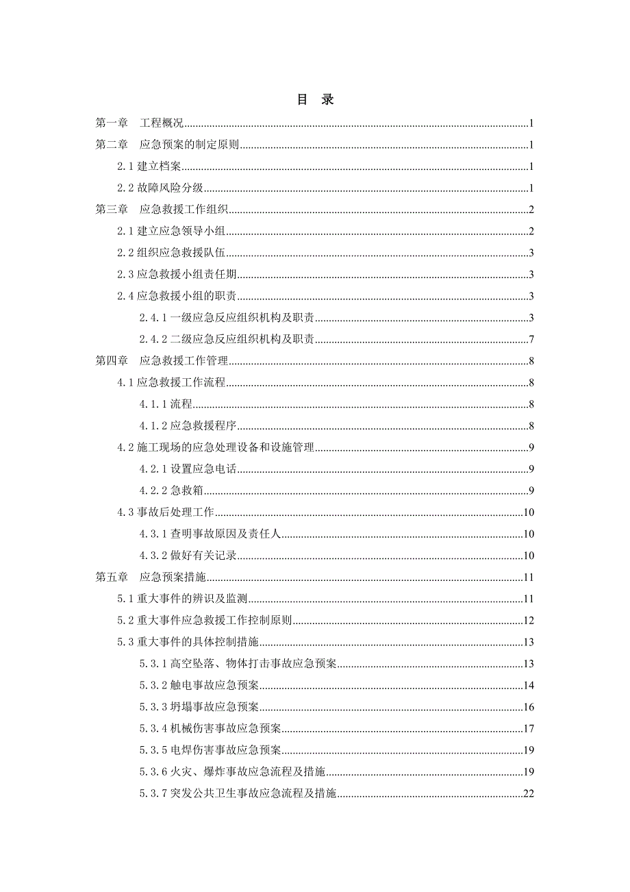 楼盘施工项目应急预案.doc_第1页