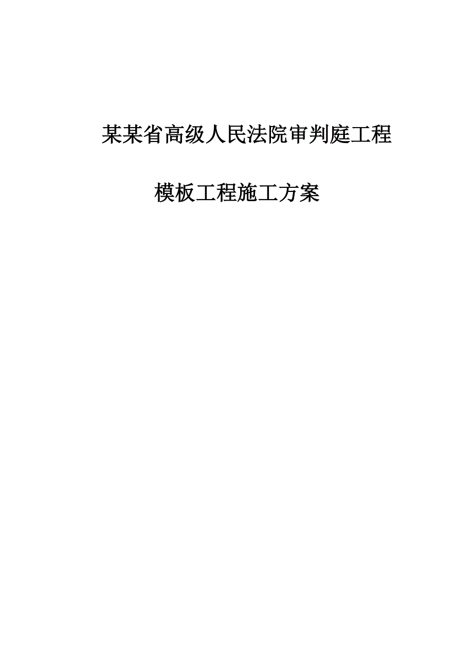 模板工程施工方案7.doc_第1页