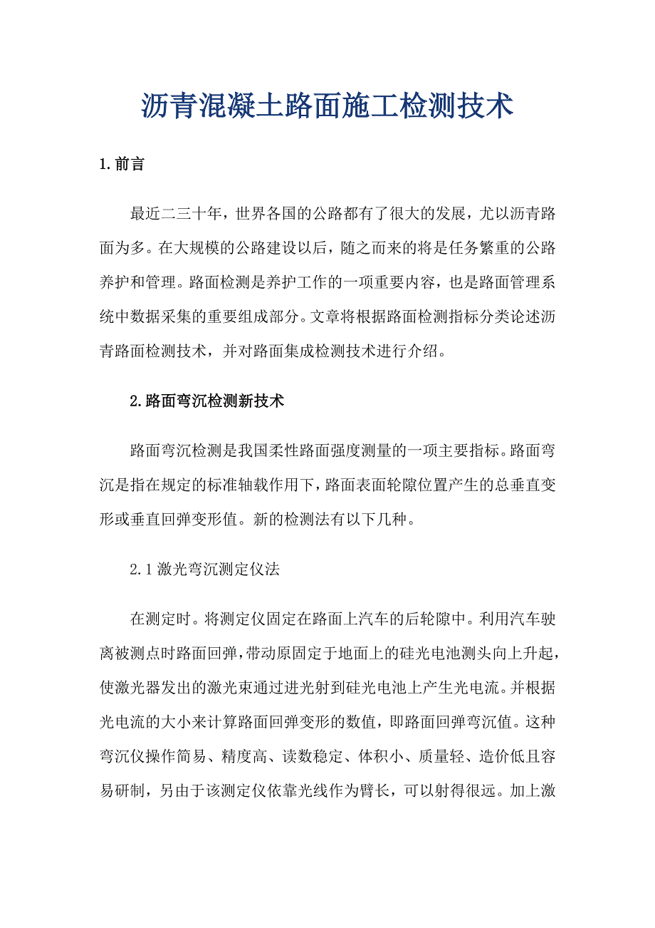 沥青混凝土路面施工检测技术.doc_第1页