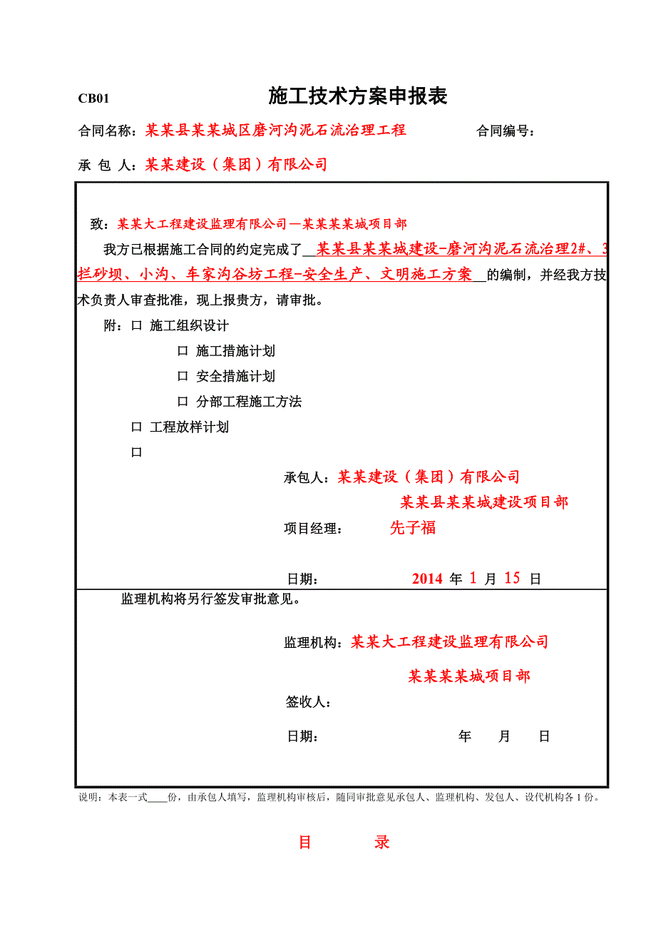 泸定县新城建设工程磨河沟泥石流治理2#、3#拦砂坝、小沟、车家沟谷坊工程安全生产、文明施工方案.doc_第2页