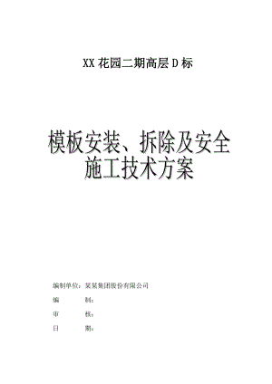 模板安装、拆除及安全施工技术方案（范本）【稀缺资源路过别错过】 .doc