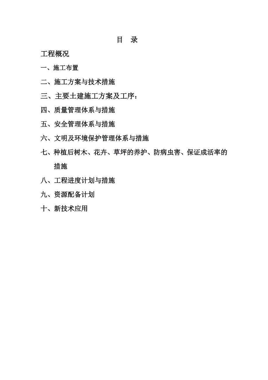 绿化博览园景观绿化工程施工组织设计.doc_第2页