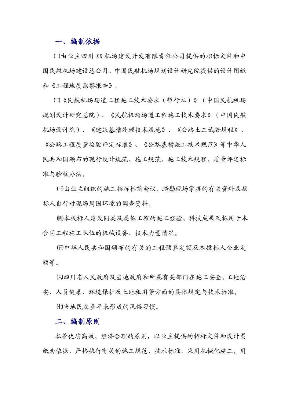 民用机场飞行棋排水工程施工组织设计方案#四川#投标文件.doc_第2页