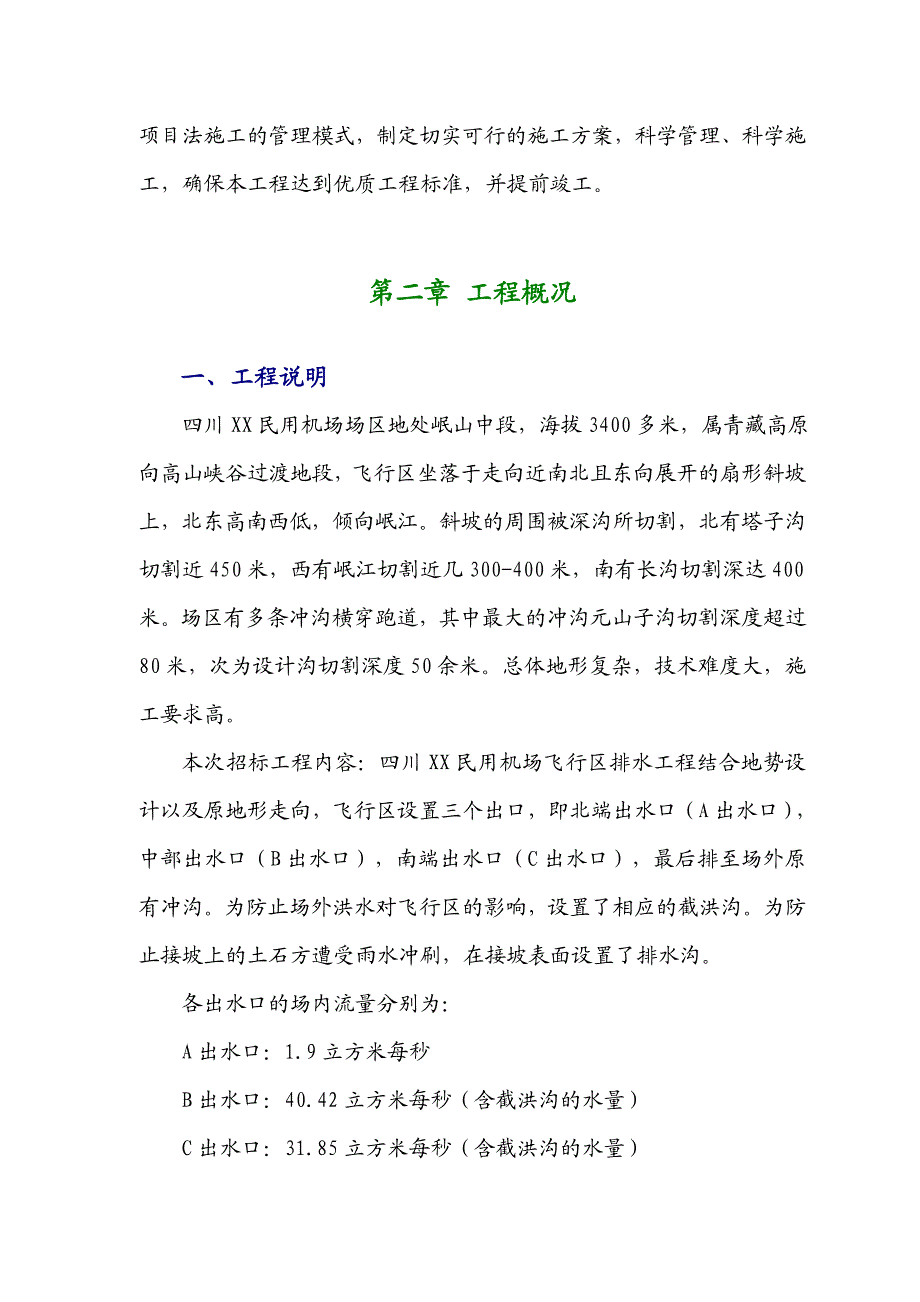 民用机场飞行棋排水工程施工组织设计方案#四川#投标文件.doc_第3页