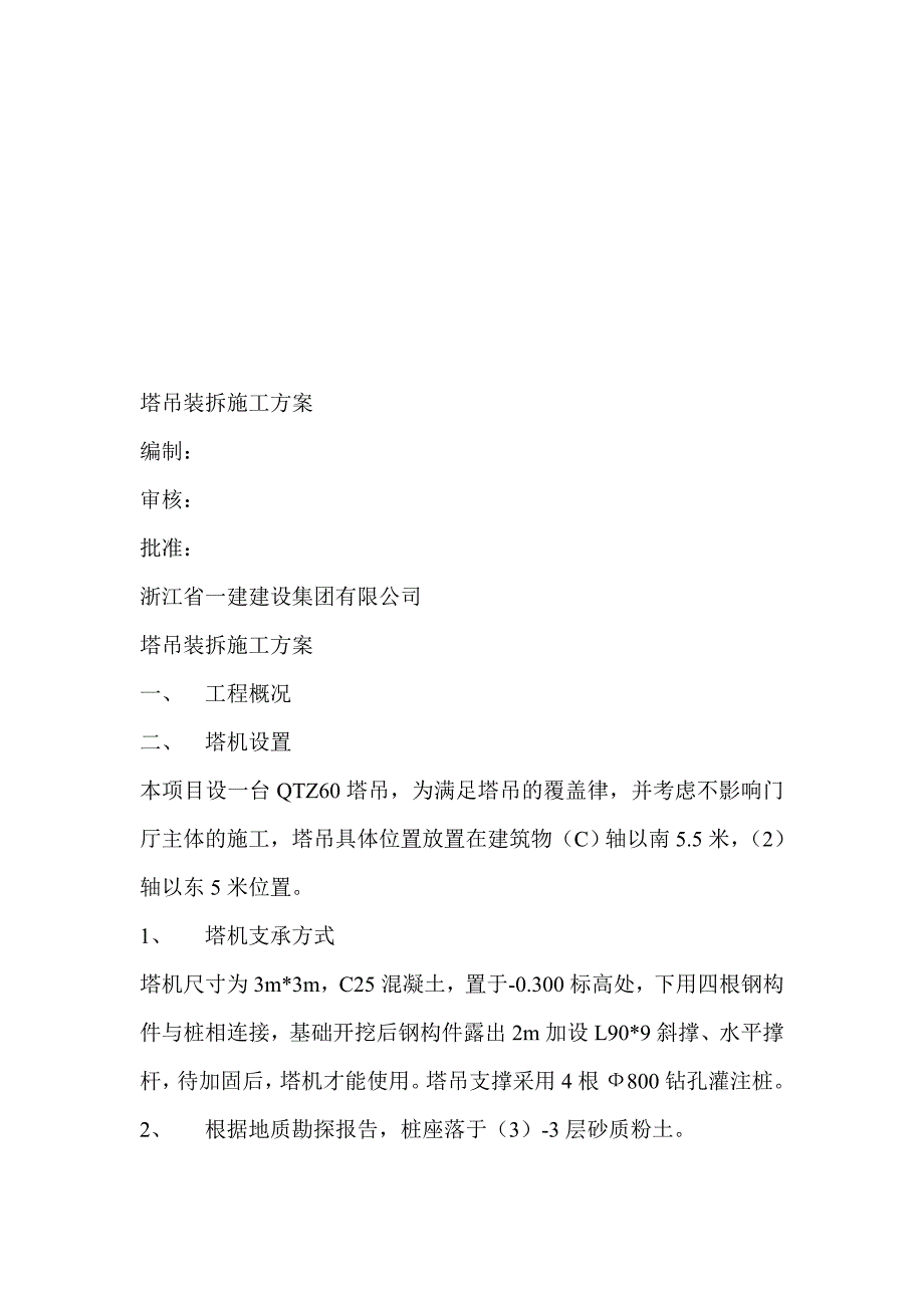 某门厅主体工程QTZ60塔吊装拆施工方案.doc_第1页