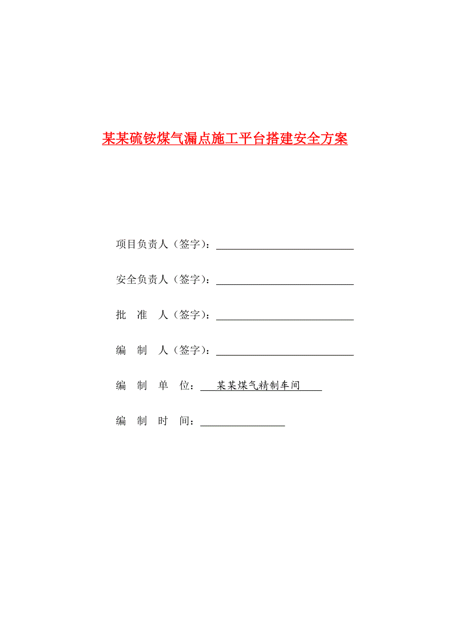 硫铵煤气漏点施工平台搭建安全方案.doc_第1页