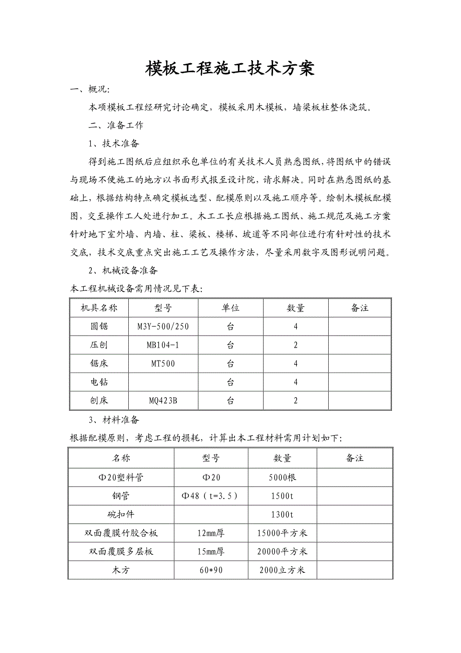 模板工程施工技术方案.doc_第1页