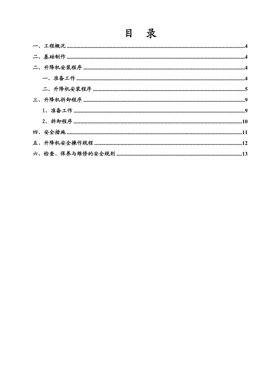 楼施工电梯按拆方案.doc_第3页