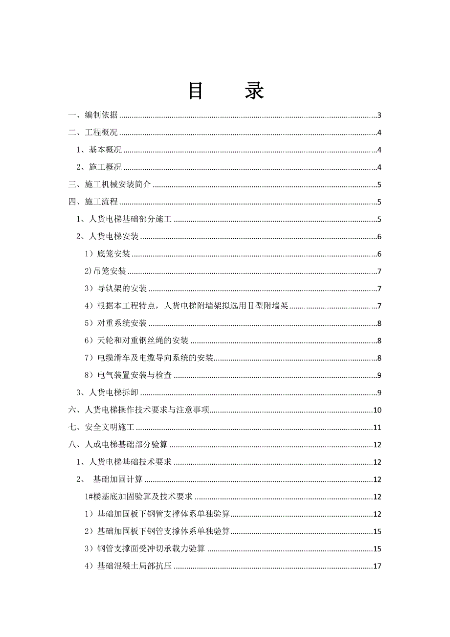 某高层商住小区人货电梯基础施工方案(含计算书).doc_第2页