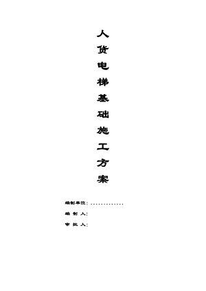 某高层商住小区人货电梯基础施工方案(含计算书).doc