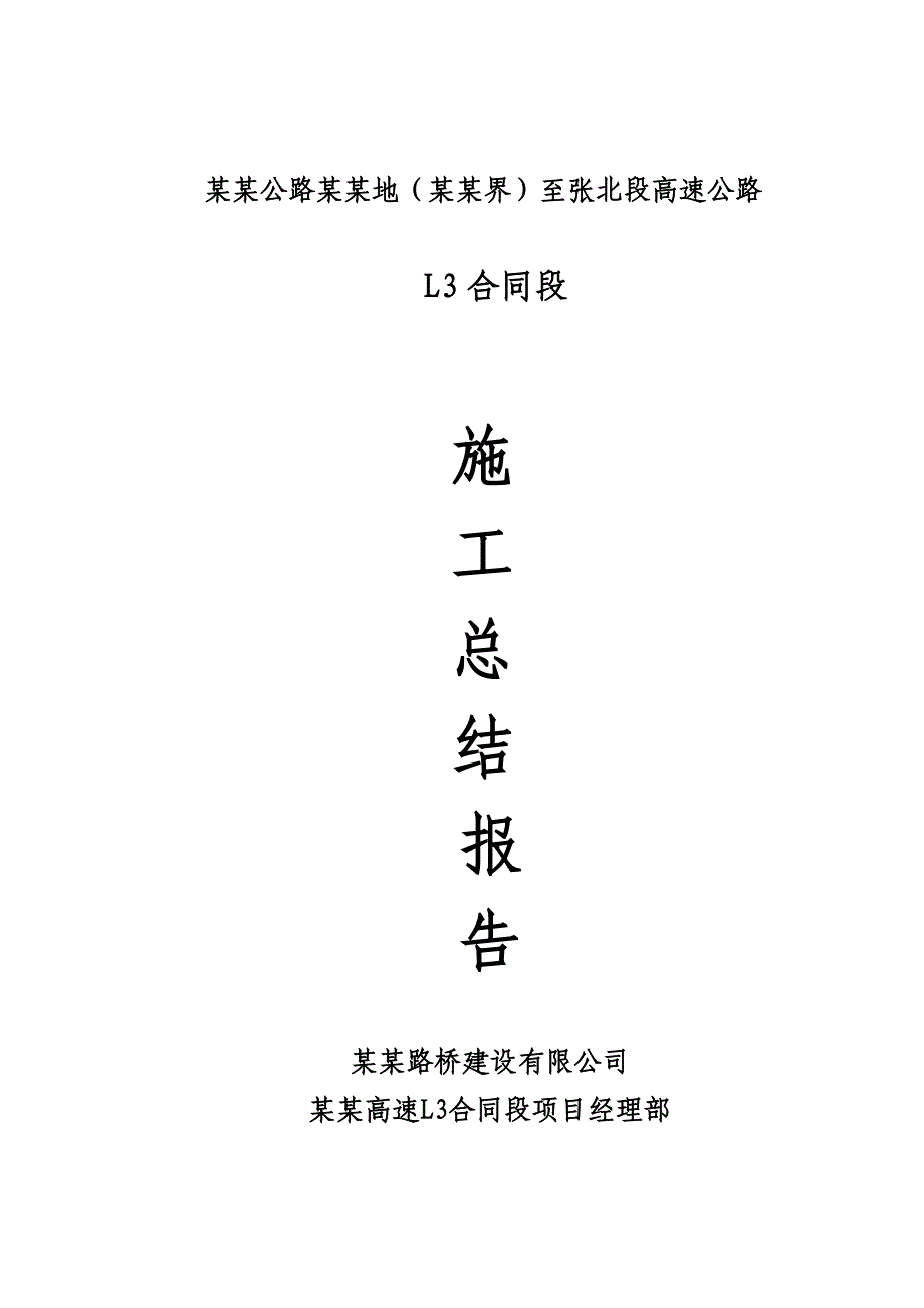 某高速公路施工总结报告.doc_第1页