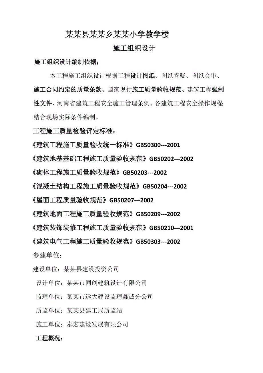 梁庄乡郭村教学楼施工组织设计.doc_第1页