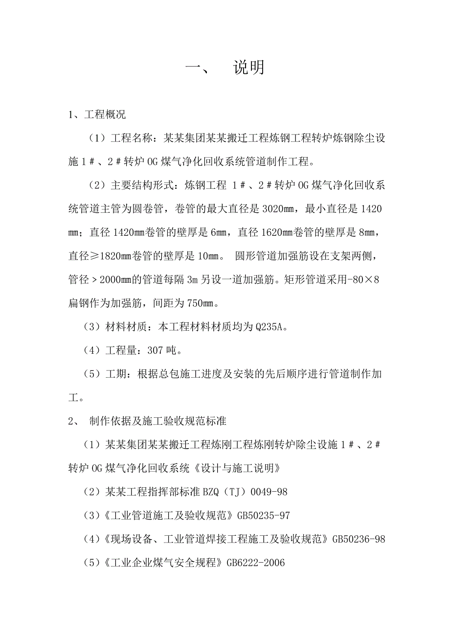 煤气管道制作施工方案.doc_第1页