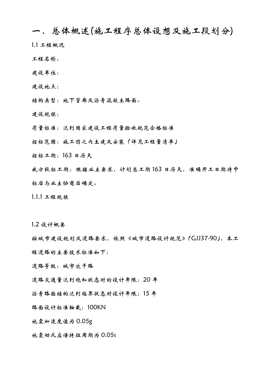 沥青砼路面及地下管廊工程施工组织设计.doc_第3页