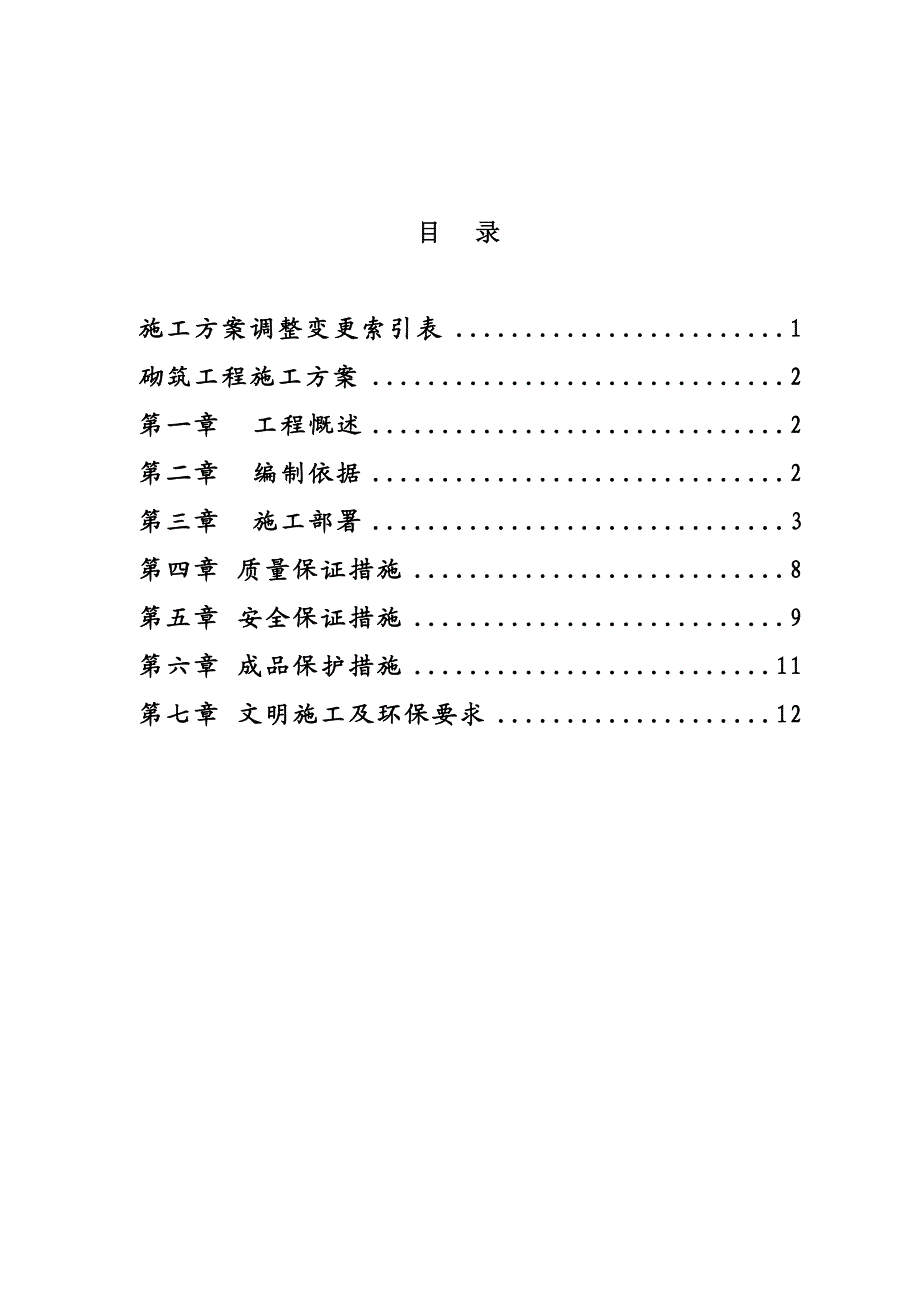 民航花园1、2楼砌筑工程施工方案.doc_第1页