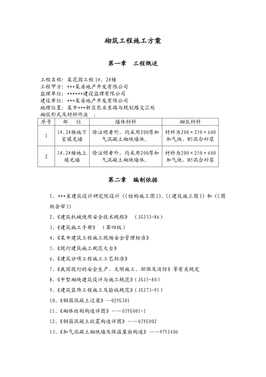 民航花园1、2楼砌筑工程施工方案.doc_第3页