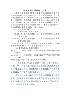 沥青混凝土面层施工方案.doc