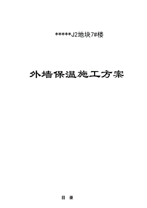 某高层住宅外墙保温施工方案.doc